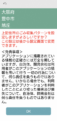 選択した地域を確認した後、「OK」を押してください。