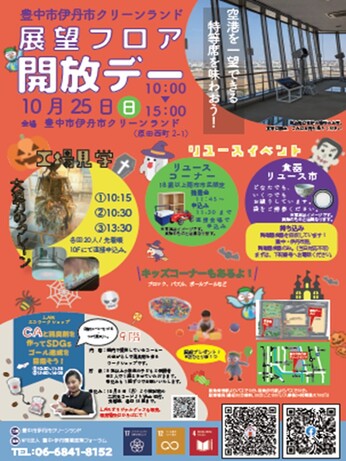 10月展望フロア開放デー