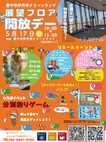 5月展望フロア開放デー