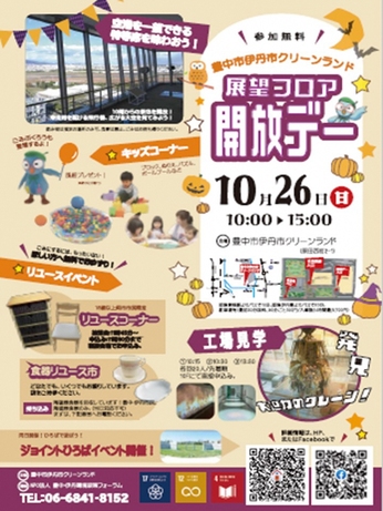 10月展望フロア開放デー