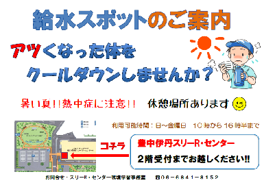 給水スポット
