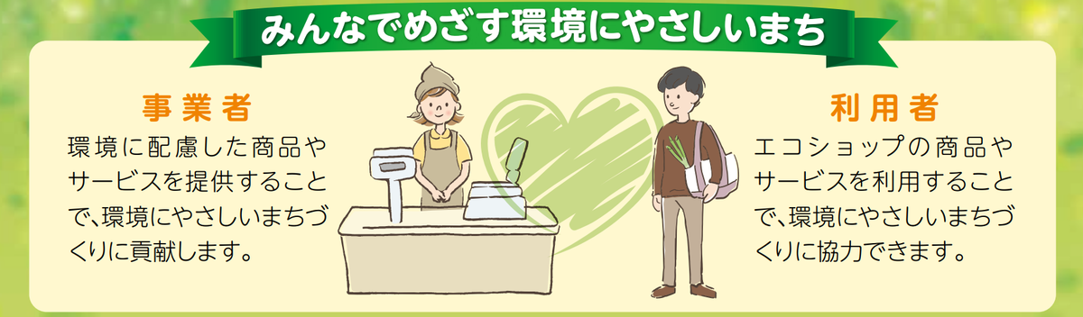 エコショップイメージ画像