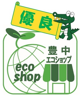 優良エコショップステッカー