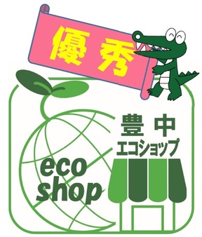 優秀エコショップステッカー
