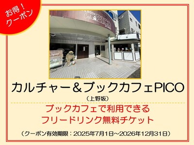 カルチャー＆ブックカフェPICO　クーポン