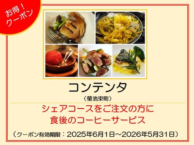 コンテンタ　クーポン