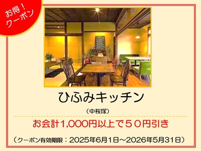 ひふみキッチン　クーポン