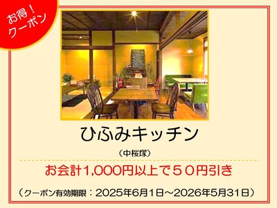 ひふみキッチン　クーポン