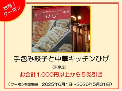 手包み餃子と中華キッチンひげ　クーポン