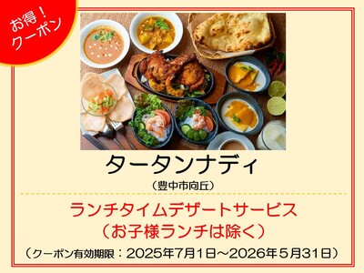 タータンナディ　クーポン