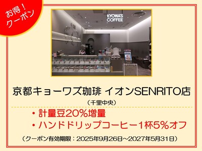 京都キョーワズ珈琲　イオンSENRITO店