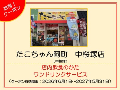 たこちゃん岡町　中桜塚店