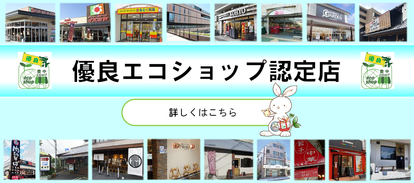 優良エコショップ紹介