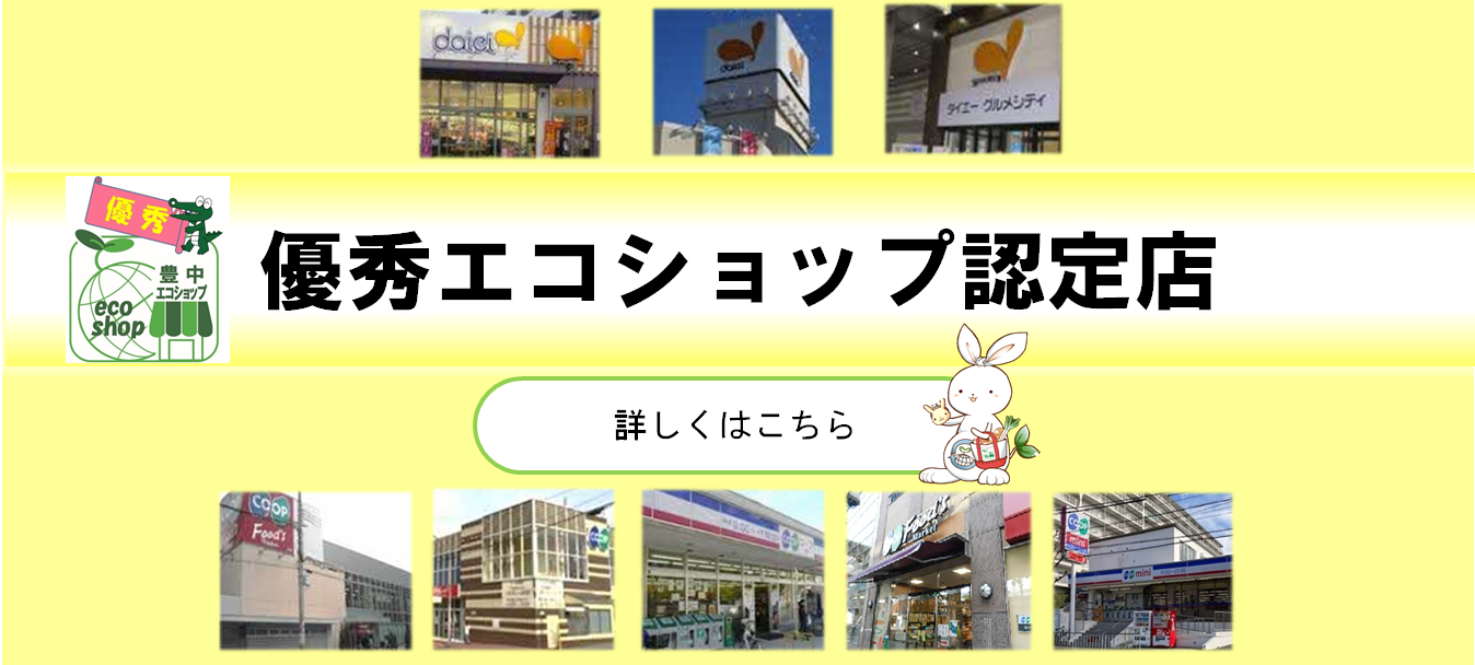 優秀エコショップ紹介