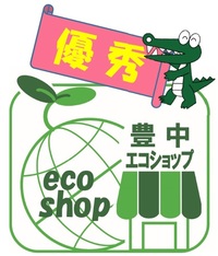 優秀エコショップ