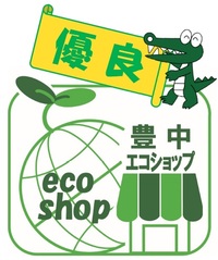 優良エコショップ