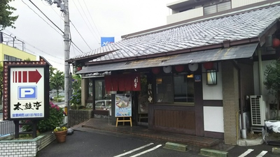 太鼓亭　豊中春日店