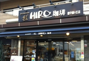 ヒロコーヒー　豊中緑ヶ丘店