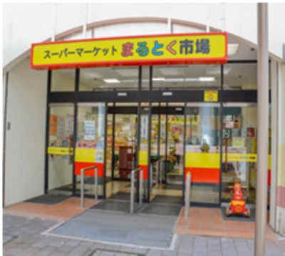 まるとく市場　北緑丘店