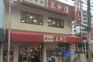 餃子の王将　服部店