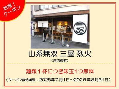 山系無双 三屋 烈火　クーポン