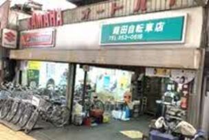葭田自転車店
