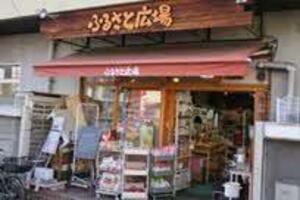 ふるさと広場　曽根店