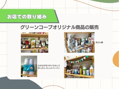 オリジナル商品の販売