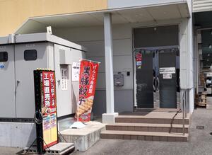 株式会社博多ラーメンげんこつ
