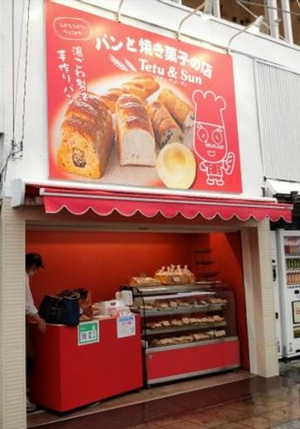 Tetu&Sun駅前店