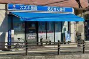 スズキ薬局