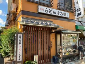 手打ちうどん 錢形