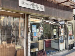 御菓子司　富貴屋 本店