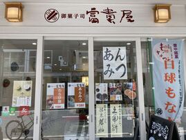 御菓子司  富貴屋 駅前店