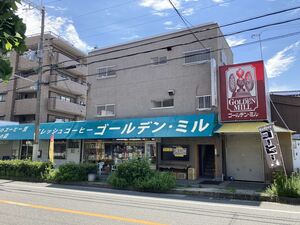 フレッシュコーヒー ゴールデン・ミル