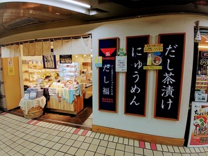 だし茶漬けとにゅうめんの店  だし福