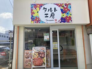 タルト工房Torutaishio豊中店