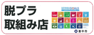 脱プラ取組み店