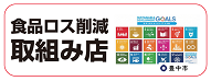 食ロス取組み