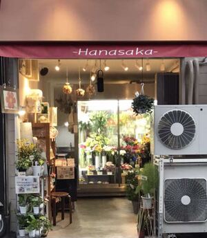 フラワーショップ花坂