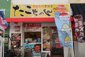 たこちゃん岡町 中桜塚店 豊中市