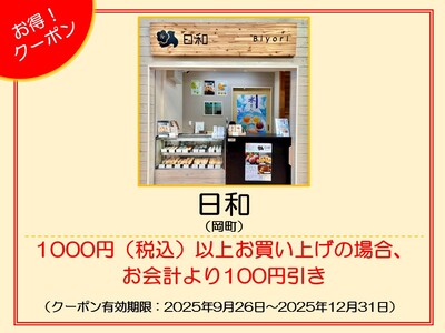 1000円（税込）以上お買い上げの場合、お会計より100円引き