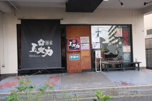 日和