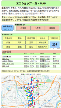 豊中エコショップ店舗一覧・MAP