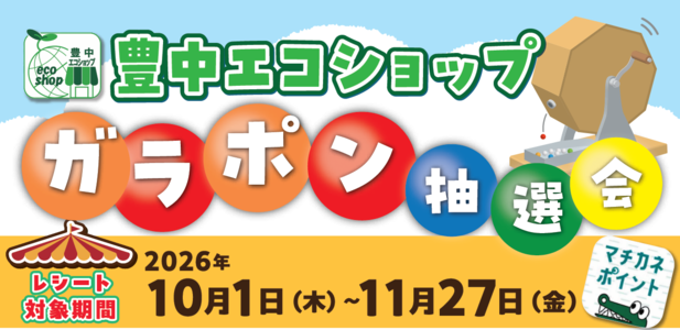 豊中エコショップガラポン抽選会