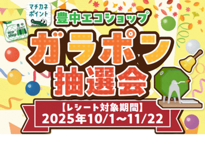 豊中エコショップガラポン抽選会