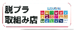 プラスチックごみ削減に関する取組みを行うエコショップを示すステッカー