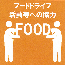 フードドライブ活動等への協力を示すステッカー