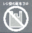 レジ袋の配布中止を示すステッカー