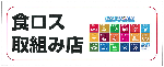 食品ロスに関する取組みを行うエコショップを示すステッカー